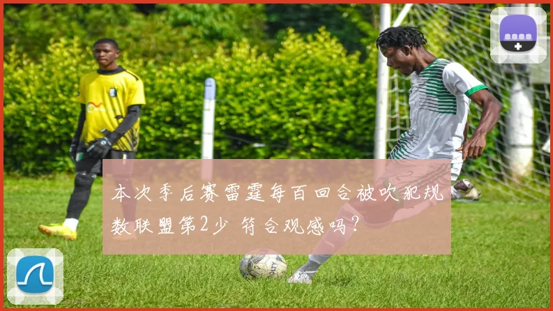 本次季后赛雷霆每百回合被吹犯规数联盟第2少 符合观感吗？