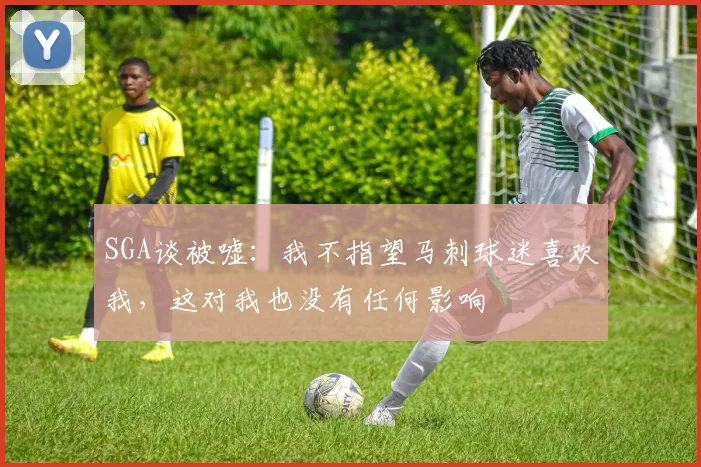 SGA谈被嘘：我不指望马刺球迷喜欢我，这对我也没有任何影响