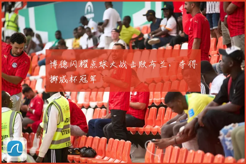 博德闪耀点球大战击败布兰，夺得挪威杯冠军