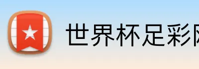 世界杯足彩网 品牌标志